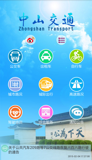 中山交通 中山交通