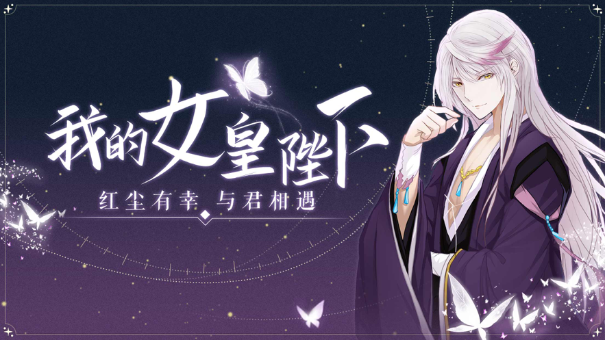 我的女皇大人