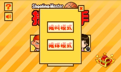 投篮高手 投篮高手