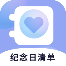 纪念日清单
