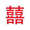 久囍结婚