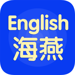 海燕学习数字资源