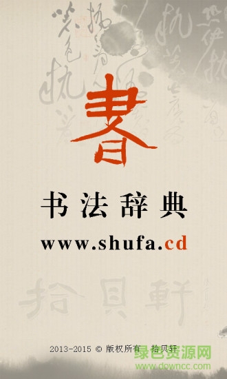 书法辞典手机版