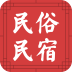 民俗民宿