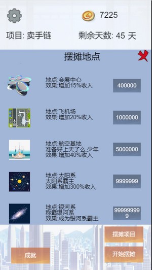 我有一个摆摊梦