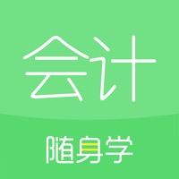 会计随身学-初级会计职称题库中级会计职称