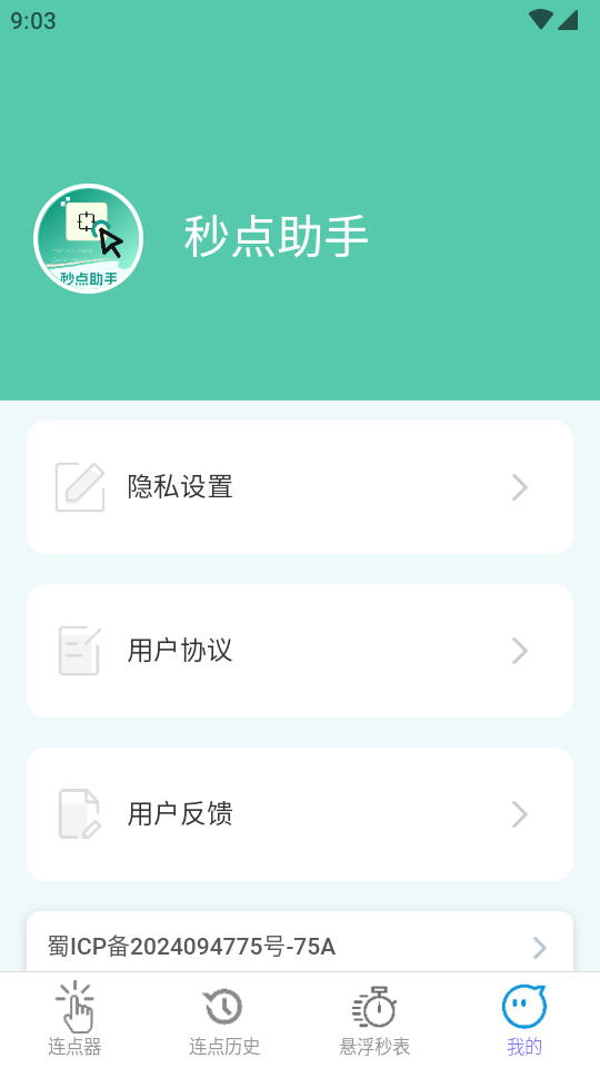 秒点助手