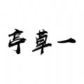 一草亭阅读