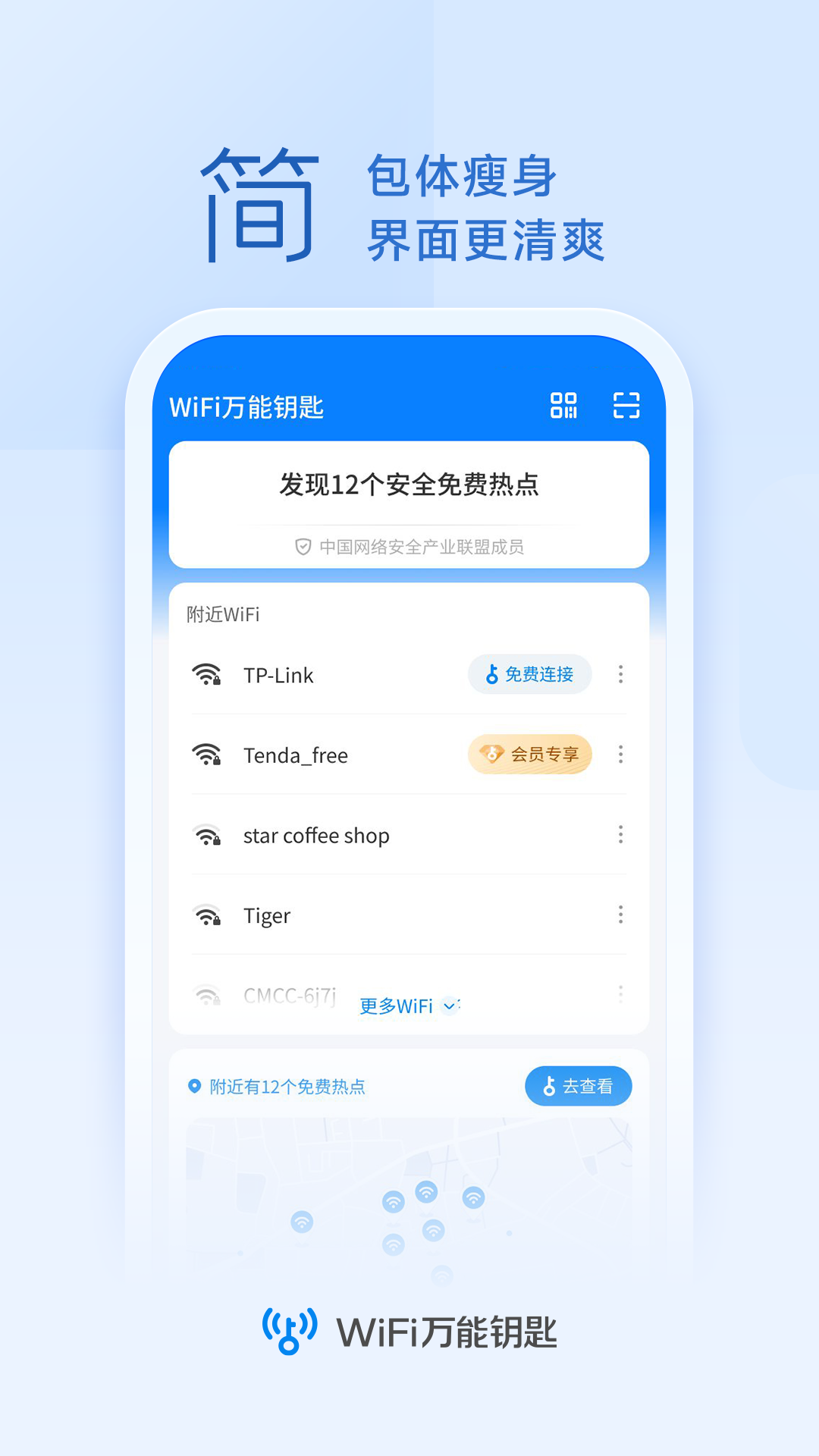 WiFi钥匙连接助手app