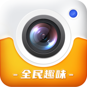 全民趣味相机手机版