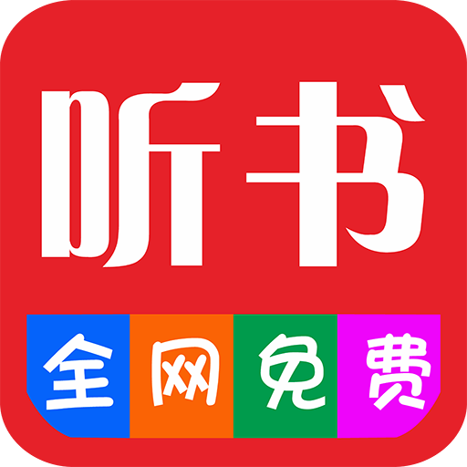 畅 听 听 书 大 全