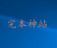 完本神站小说