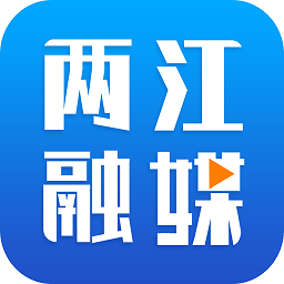 两江融媒