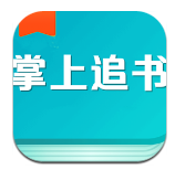 掌上免费追书