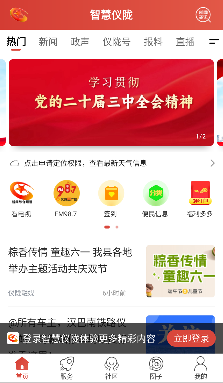 智慧仪陇