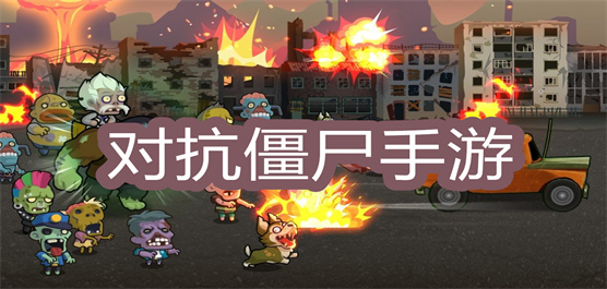 迷你英雄2:僵尸 无限金币版正版下载 迷你英雄2:僵尸 无限金币版正版下载