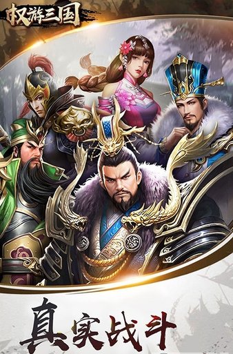 权游三国 权游三国