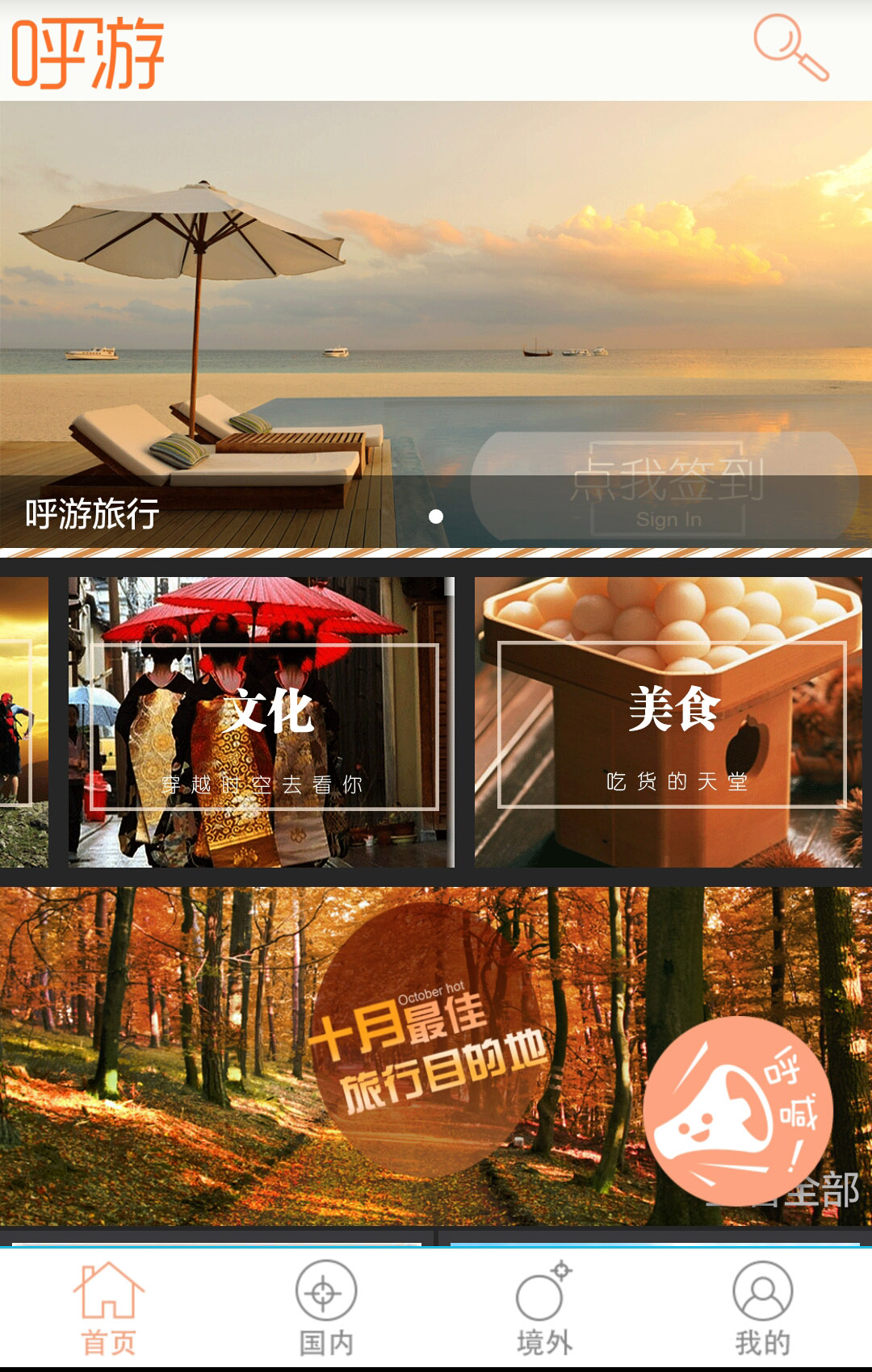 呼游旅行