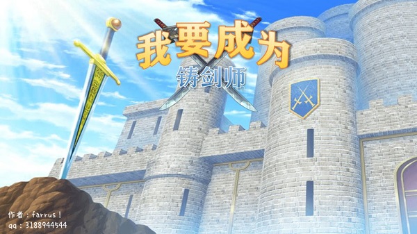 我要成为铸剑师 v1.0 手机版
