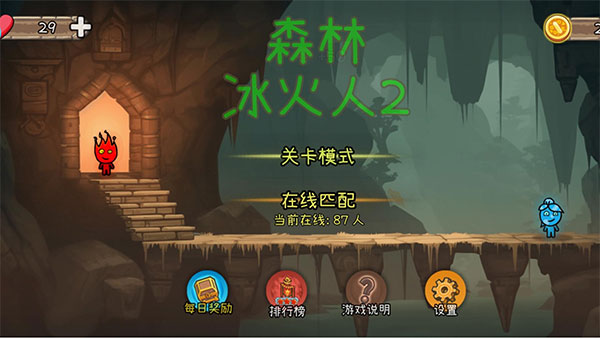 森林冰火人2:森林神殿
