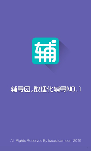 辅导团 辅导团