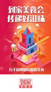 到家美食会 到家美食会