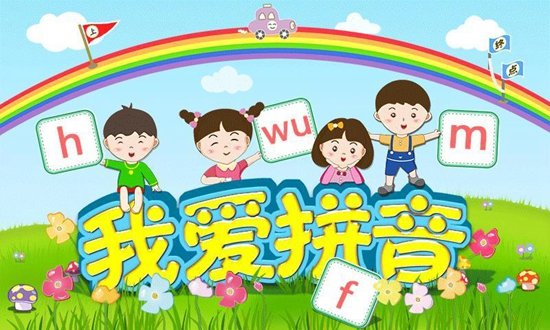 我爱拼音 我爱拼音
