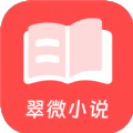 翠 微 小 说