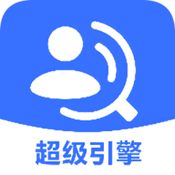 超级引擎
