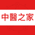 中医之家医生端