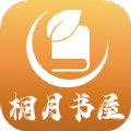 桐 月 书 屋
