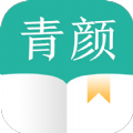 青 颜 阅 读
