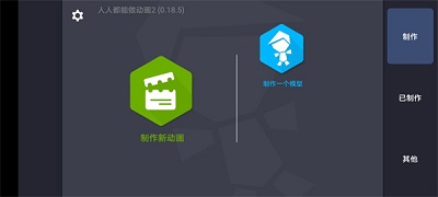 人人都能做动画2 手机版 人人都能做动画2 手机版
