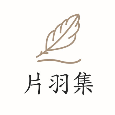 片羽集