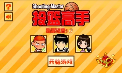 投篮高手 投篮高手