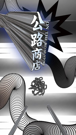 公路商店 公路商店