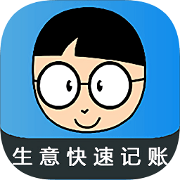 生意快速记账