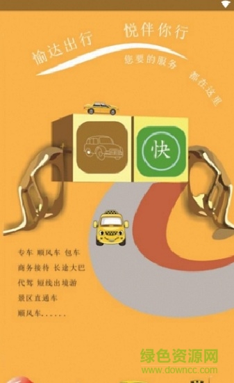 愉达出行 愉达出行