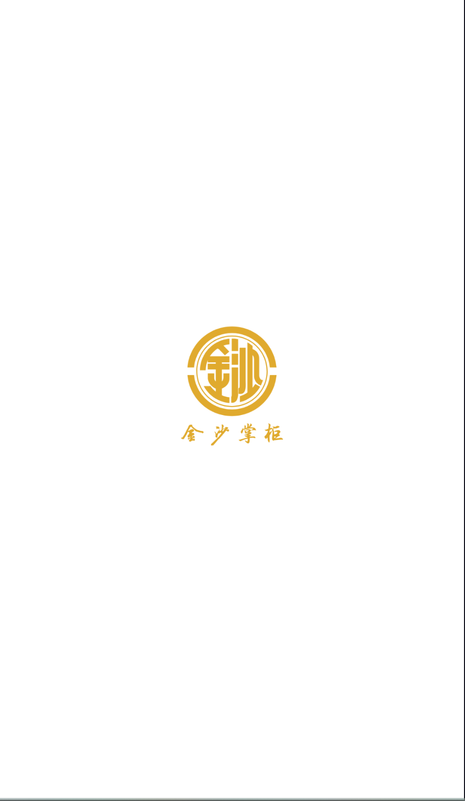 金沙掌柜
