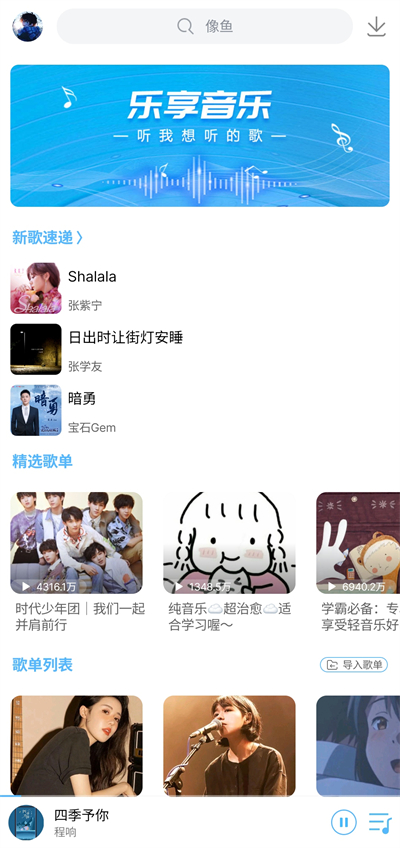 乐享音乐免费无广版手机版