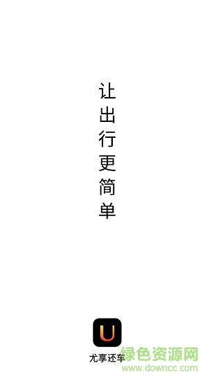 尤享还车