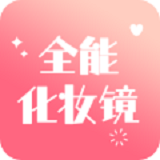全能化妆镜