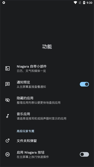 Niagara Launcher 解锁版