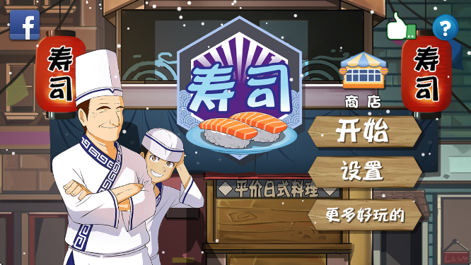 正太寿司屋 中文版