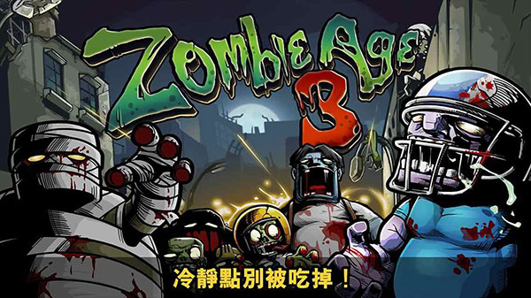 僵尸时代3最新版 僵尸时代3最新版