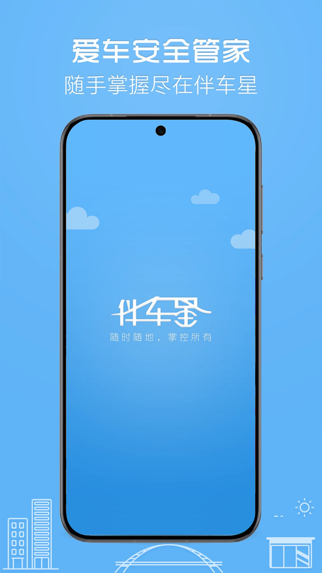 伴车星 伴车星
