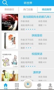 听世界听书 听世界听书