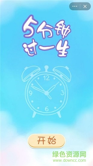 5分钟过一生