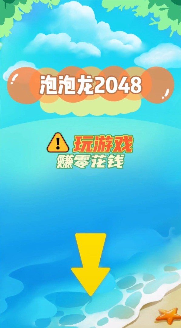 泡泡龙2048