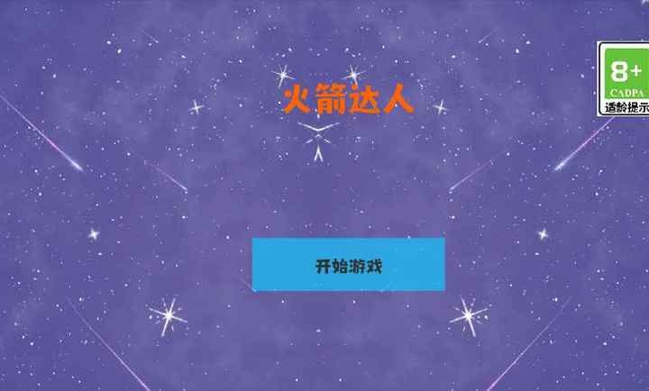 火箭达人 火箭达人